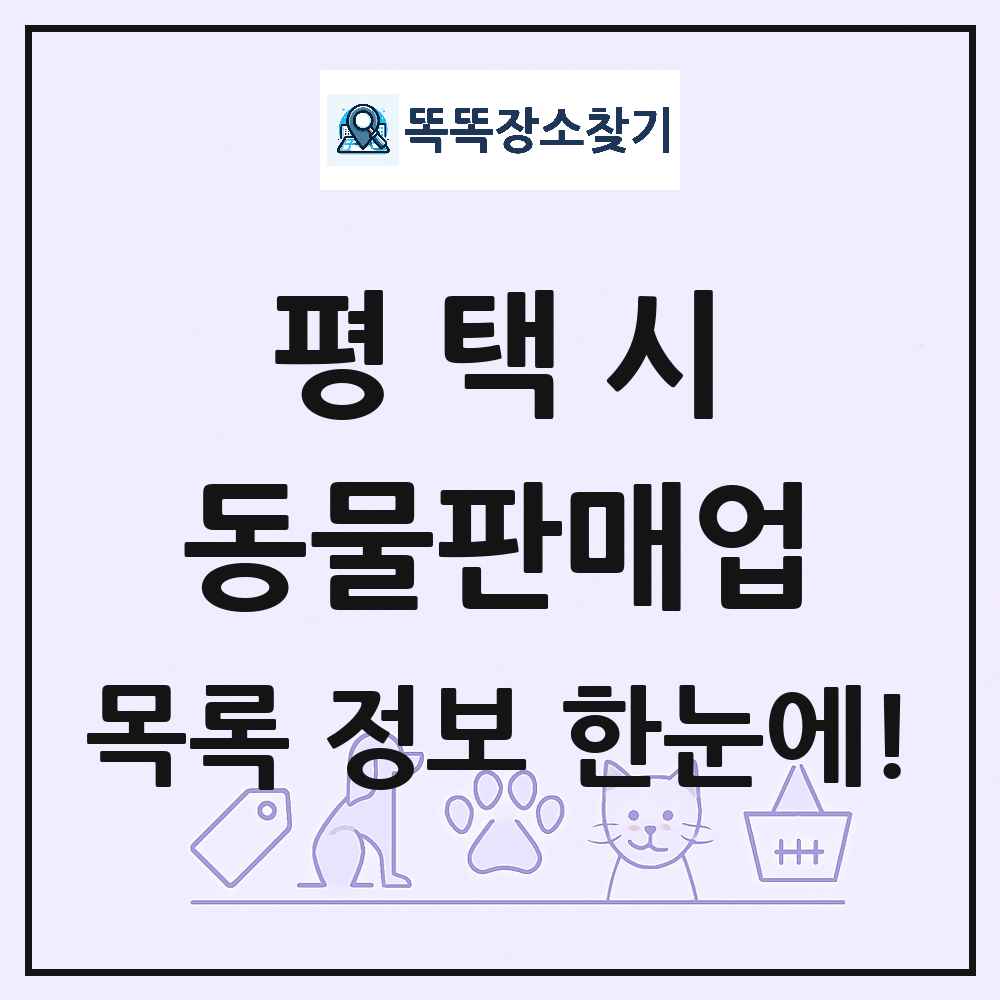 경기도 평택시 펫숍 펫샵 동물판매업 목록 및 상세정보 썸네일