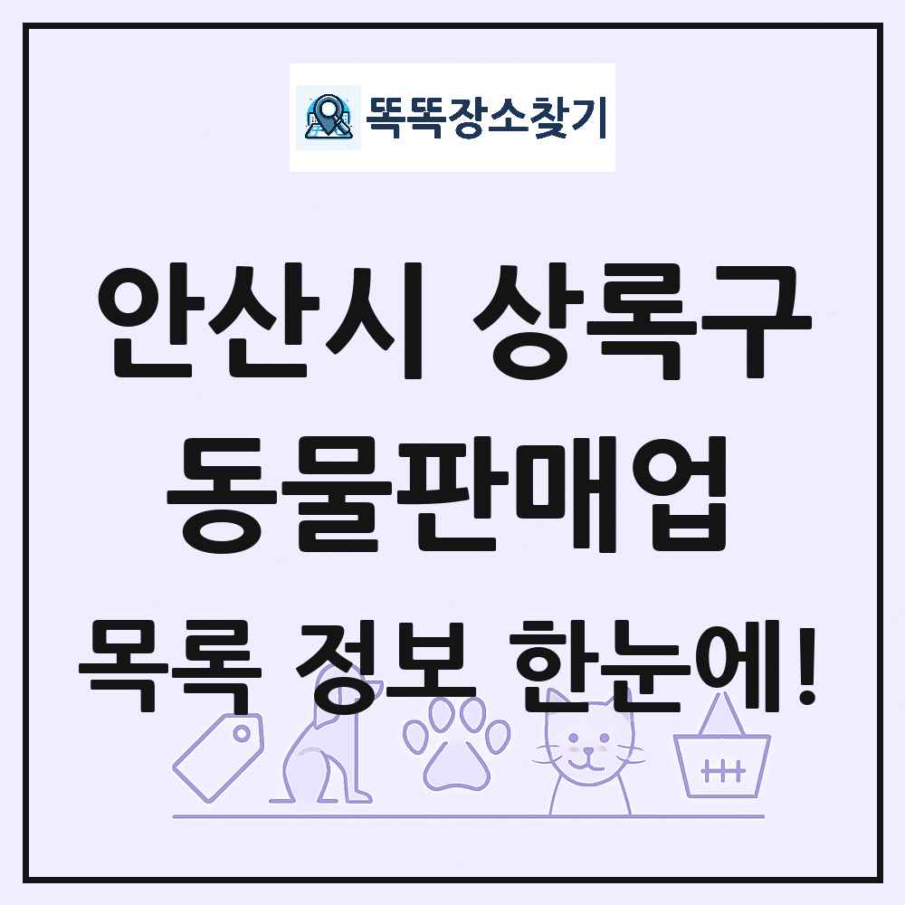 경기도 안산시 상록구 펫숍 펫샵 동물판매업 목록 및 상세정보 썸네일