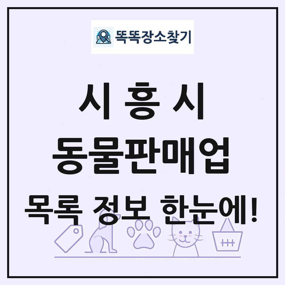 경기도 시흥시 펫숍 펫샵 동물판매업 목록 및 상세정보 썸네일