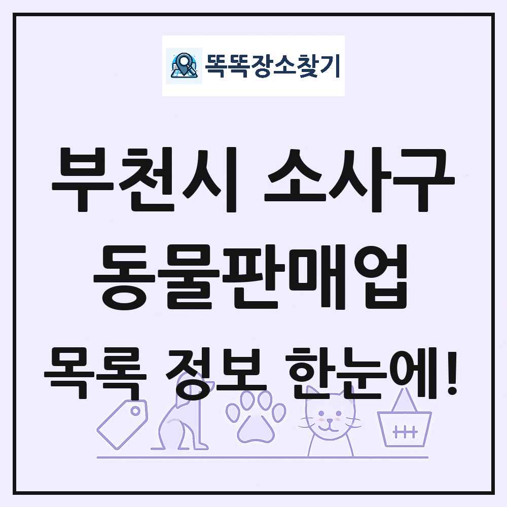 경기도 부천시 소사구 펫숍 펫샵 동물판매업 목록 및 상세정보 썸네일