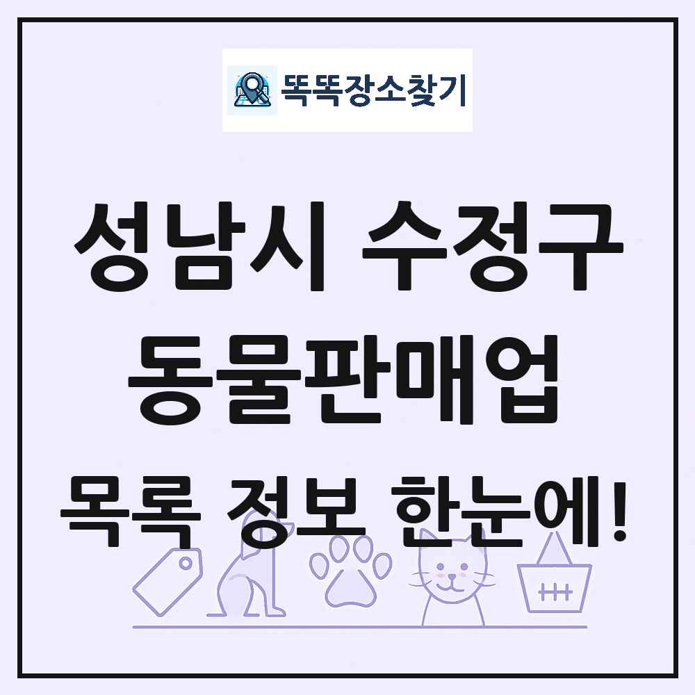경기도 성남시 수정구 펫숍 펫샵 동물판매업 목록 및 상세정보 썸네일