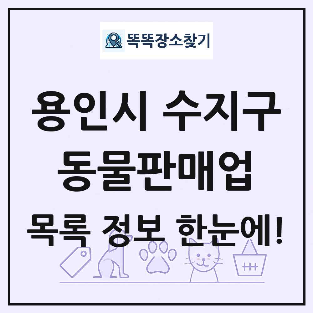 경기도 용인시 수지구 펫숍 펫샵 동물판매업 목록 및 상세정보 썸네일