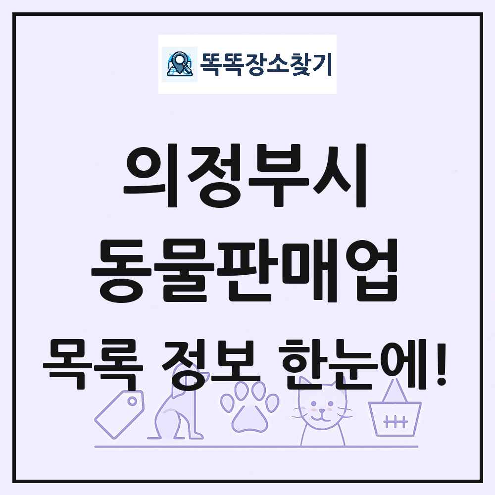 경기도 의정부시 펫숍 펫샵 동물판매업 목록 및 상세정보 썸네일