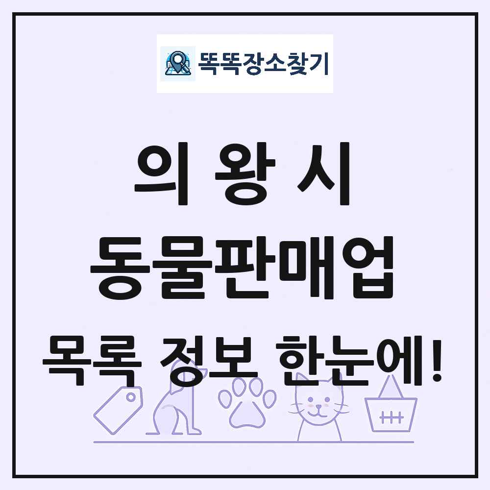 경기도 의왕시 펫숍 펫샵 동물판매업 목록 및 상세정보 썸네일