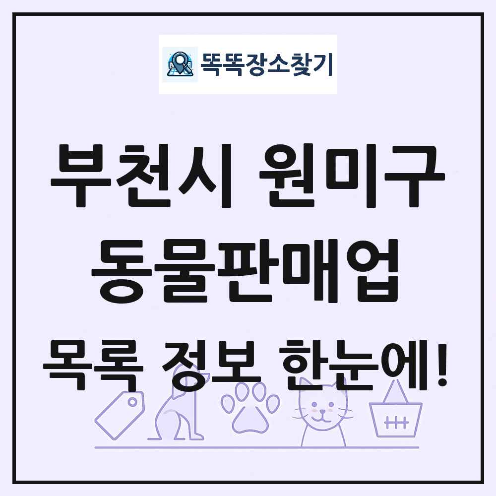 경기도 부천시 원미구 펫숍 펫샵 동물판매업 목록 및 상세정보 썸네일
