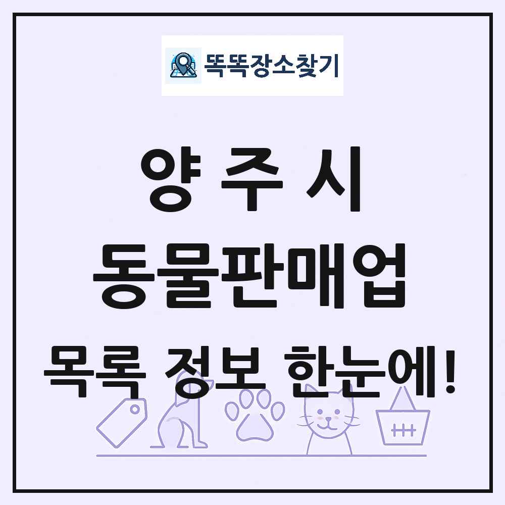 경기도 양주시 펫숍 펫샵 동물판매업 목록 및 상세정보 썸네일