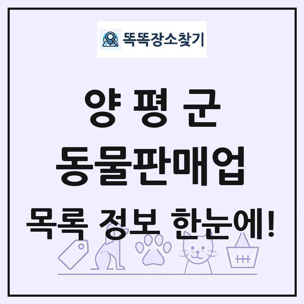 경기도 양평군 펫숍 펫샵 동물판매업 목록 및 상세정보 썸네일