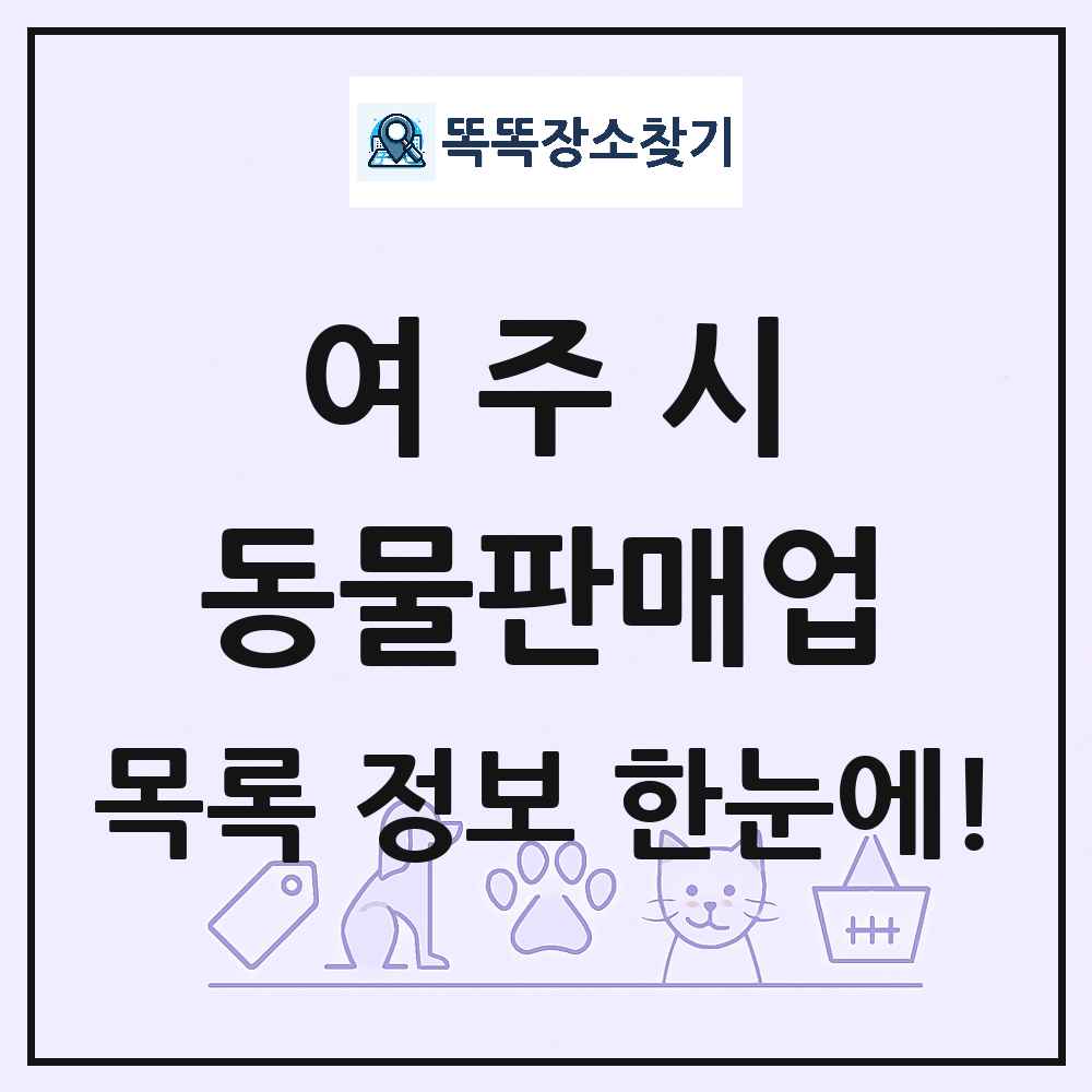 경기도 여주시 펫숍 펫샵 동물판매업 목록 및 상세정보 썸네일