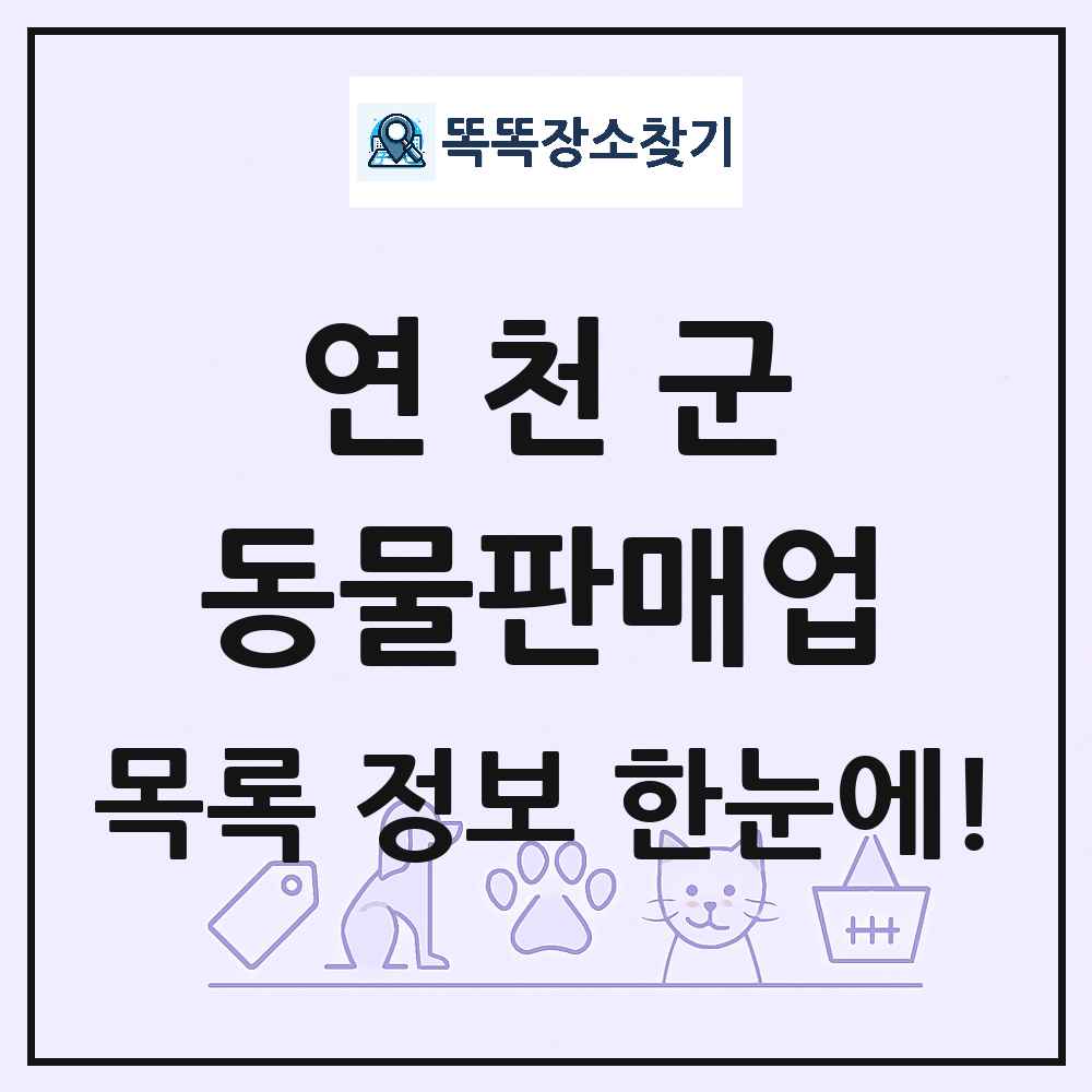 경기도 연천군 펫숍 펫샵 동물판매업 목록 및 상세정보 썸네일