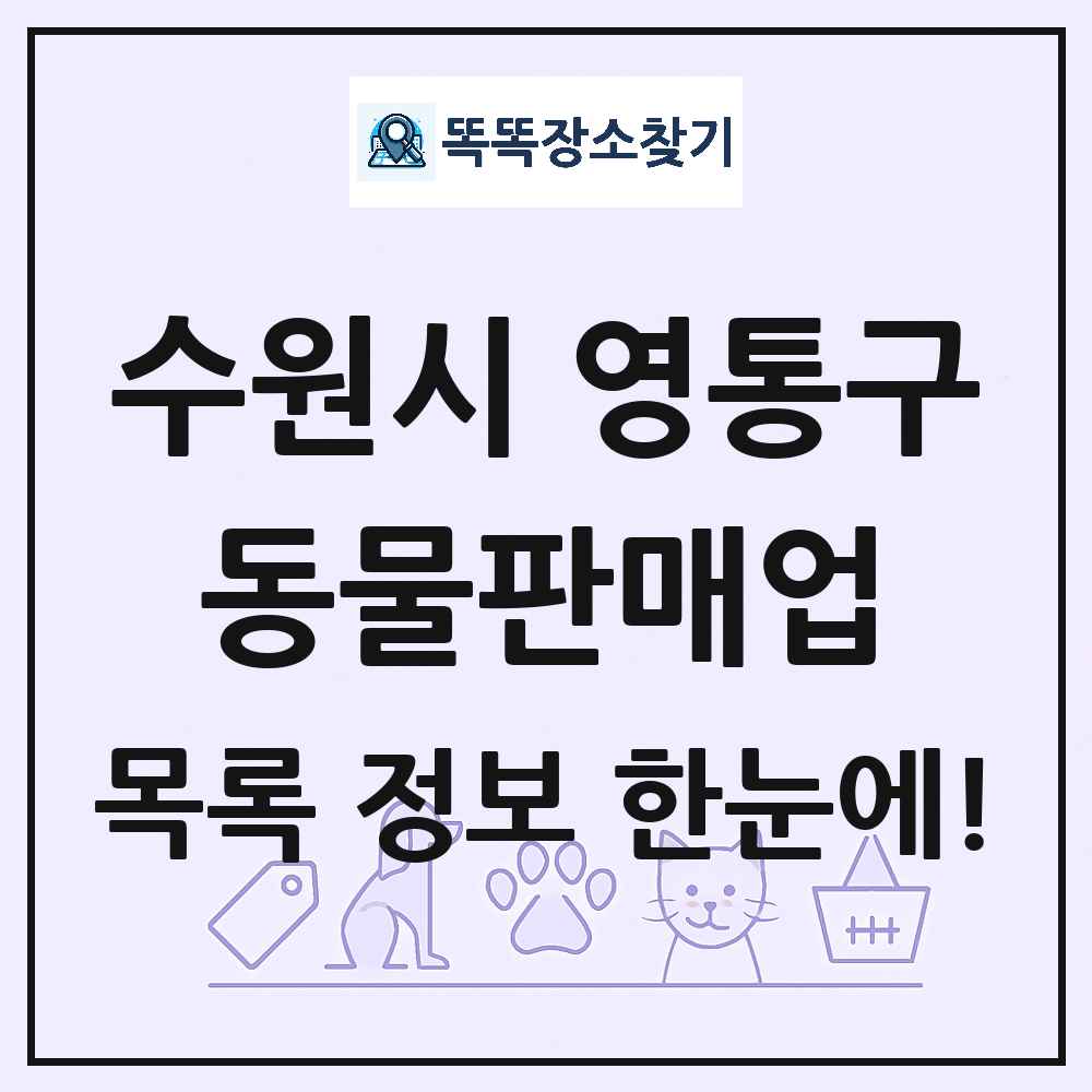 경기도 수원시 영통구 펫숍 펫샵 동물판매업 목록 및 상세정보 썸네일
