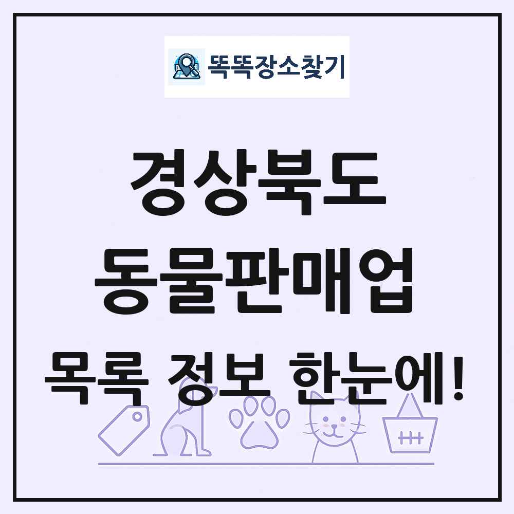 경상북도 펫숍 펫샵 동물판매업 목록 및 상세정보 썸네일
