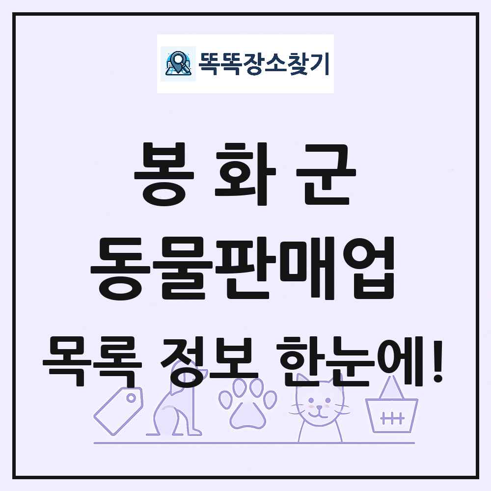 경상북도 봉화군 펫숍 펫샵 동물판매업 목록 및 상세정보 썸네일