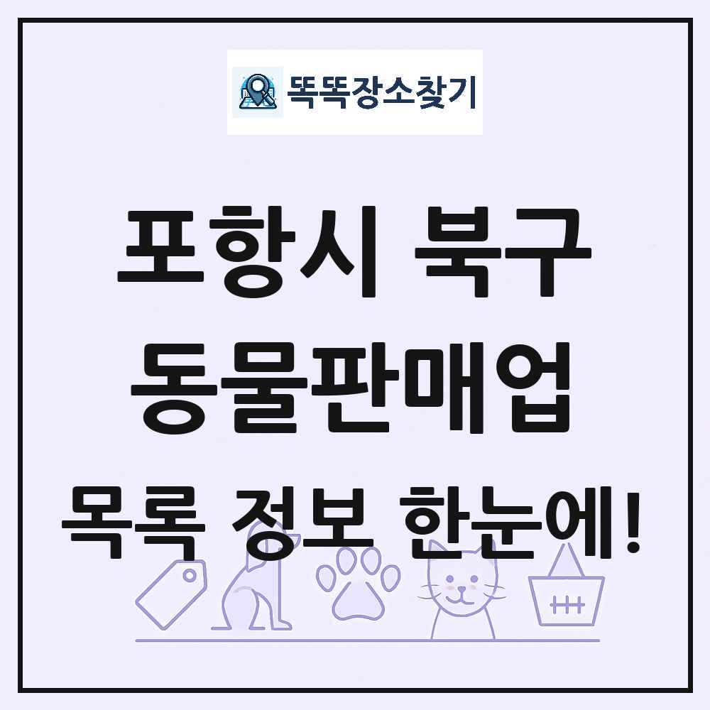 경상북도 포항시 북구 펫숍 펫샵 동물판매업 목록 및 상세정보 썸네일