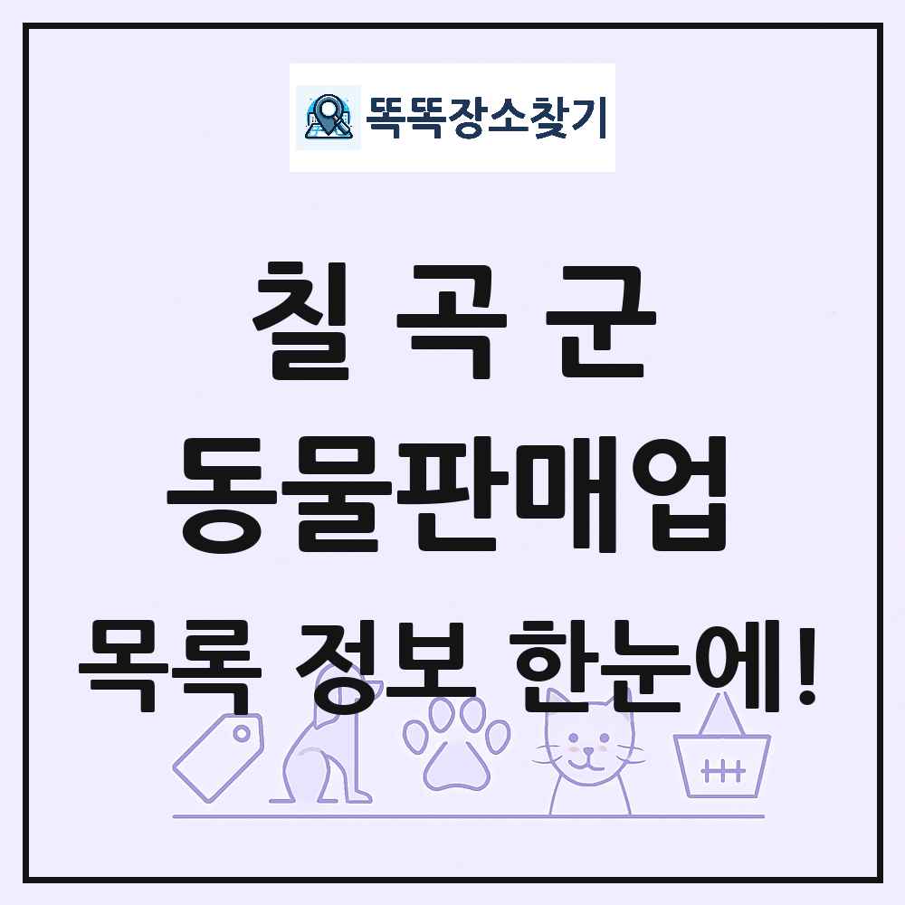 경상북도 칠곡군 펫숍 펫샵 동물판매업 목록 및 상세정보 썸네일
