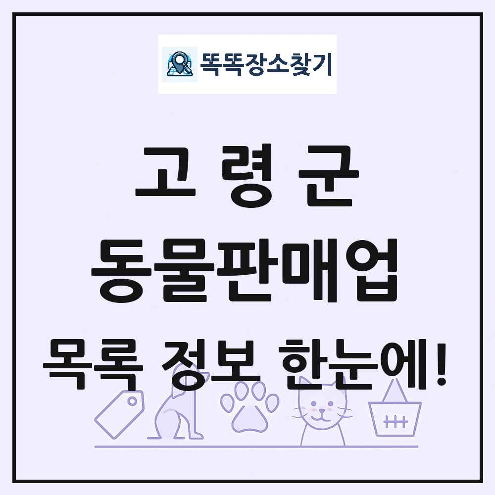 경상북도 고령군 펫숍 펫샵 동물판매업 목록 및 상세정보 썸네일