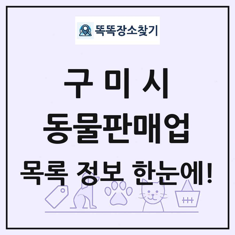 경상북도 구미시 펫숍 펫샵 동물판매업 목록 및 상세정보 썸네일