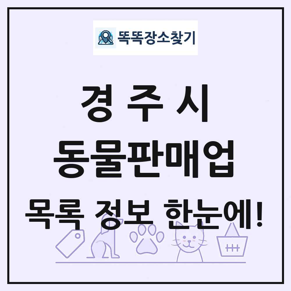 경상북도 경주시 펫숍 펫샵 동물판매업 목록 및 상세정보 썸네일
