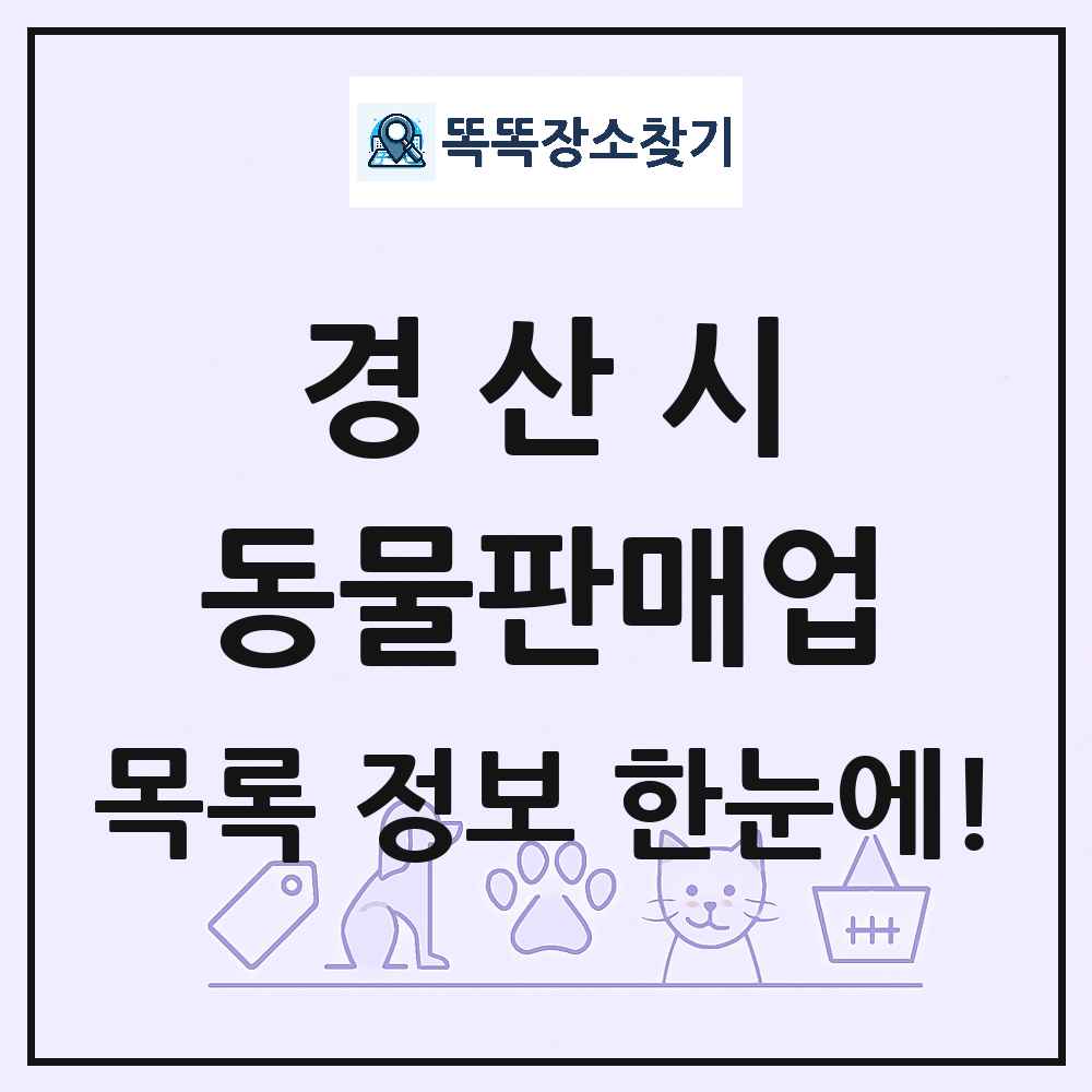 경상북도 경산시 펫숍 펫샵 동물판매업 목록 및 상세정보 썸네일