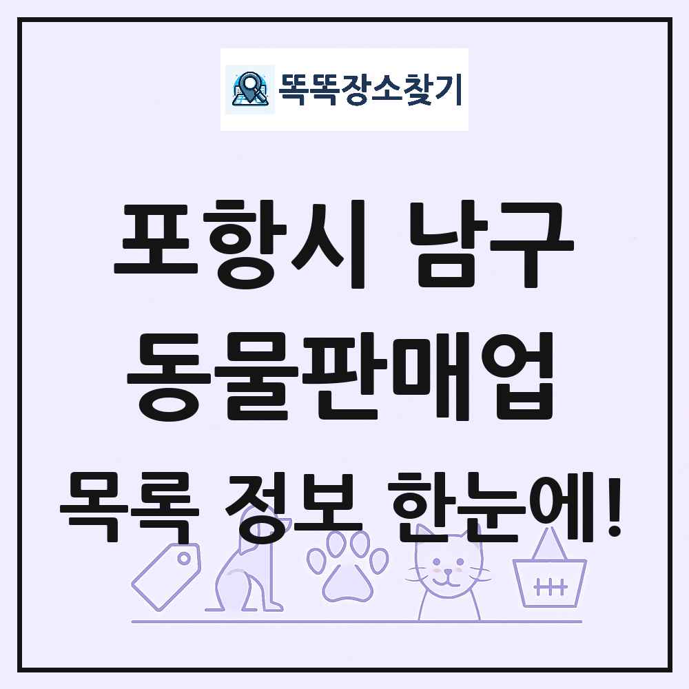 경상북도 포항시 남구 펫숍 펫샵 동물판매업 목록 및 상세정보 썸네일