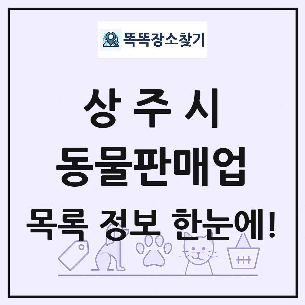 경상북도 상주시 펫숍 펫샵 동물판매업 목록 및 상세정보 썸네일