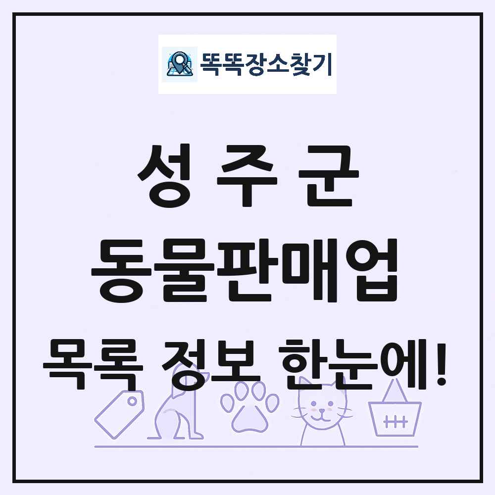 경상북도 성주군 펫숍 펫샵 동물판매업 목록 및 상세정보 썸네일