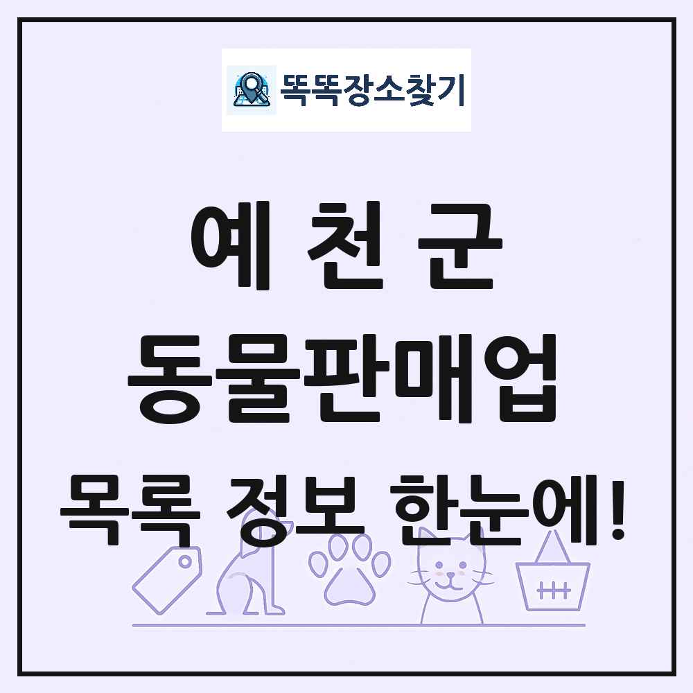 경상북도 예천군 펫숍 펫샵 동물판매업 목록 및 상세정보 썸네일