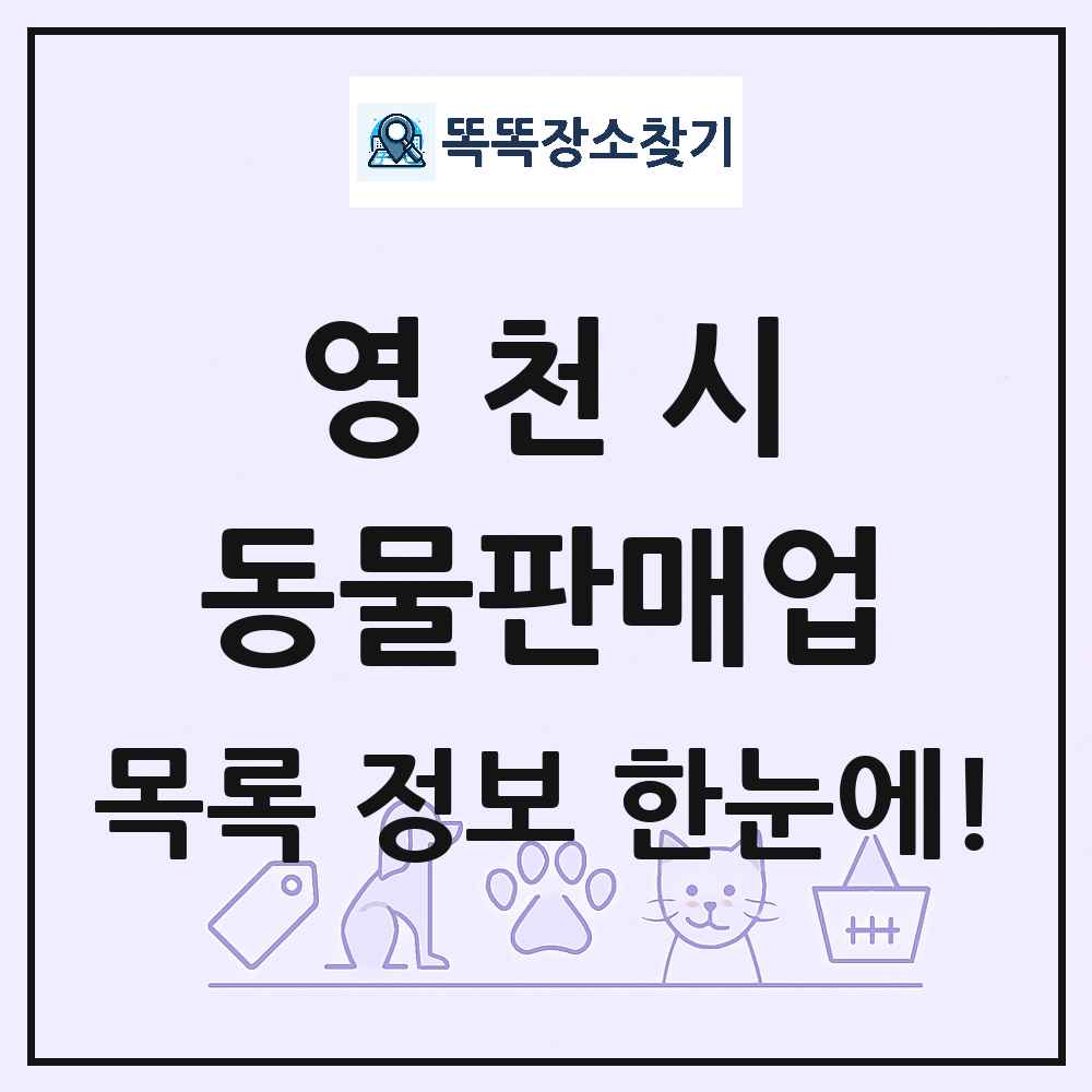 경상북도 영천시 펫숍 펫샵 동물판매업 목록 및 상세정보 썸네일