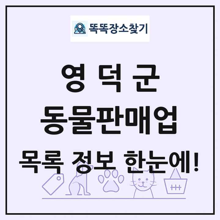 경상북도 영덕군 펫숍 펫샵 동물판매업 목록 및 상세정보 썸네일