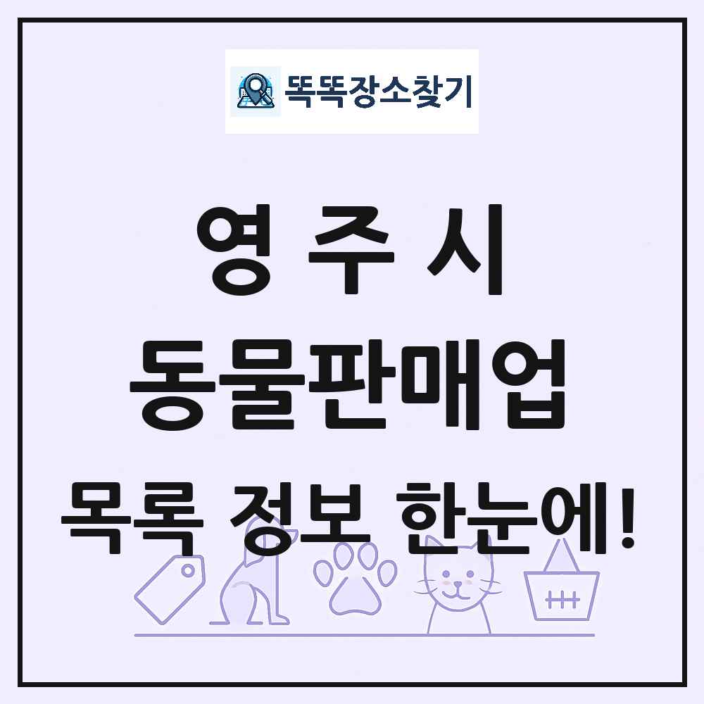 경상북도 영주시 펫숍 펫샵 동물판매업 목록 및 상세정보 썸네일
