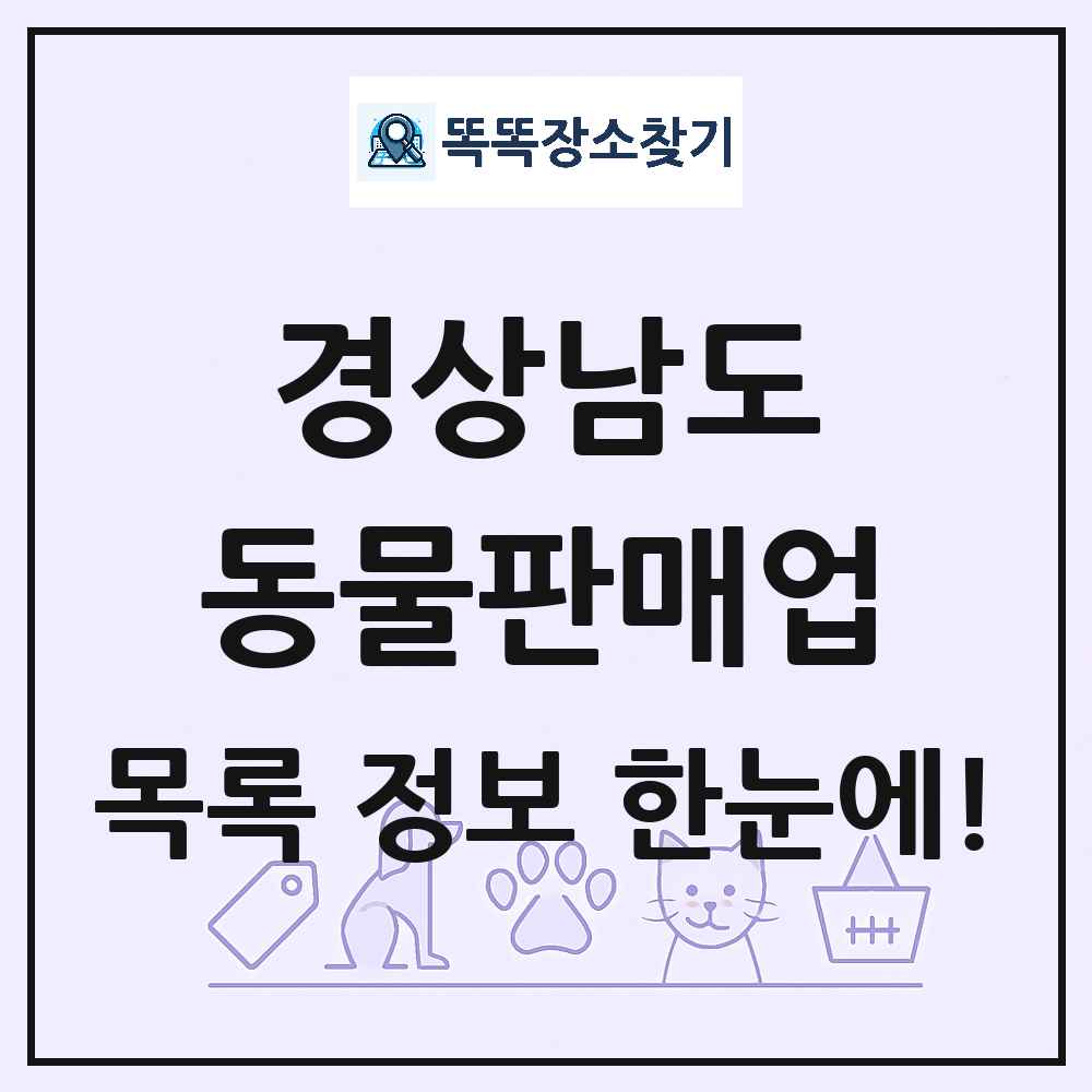 경상남도 펫숍 펫샵 동물판매업 목록 및 상세정보 썸네일