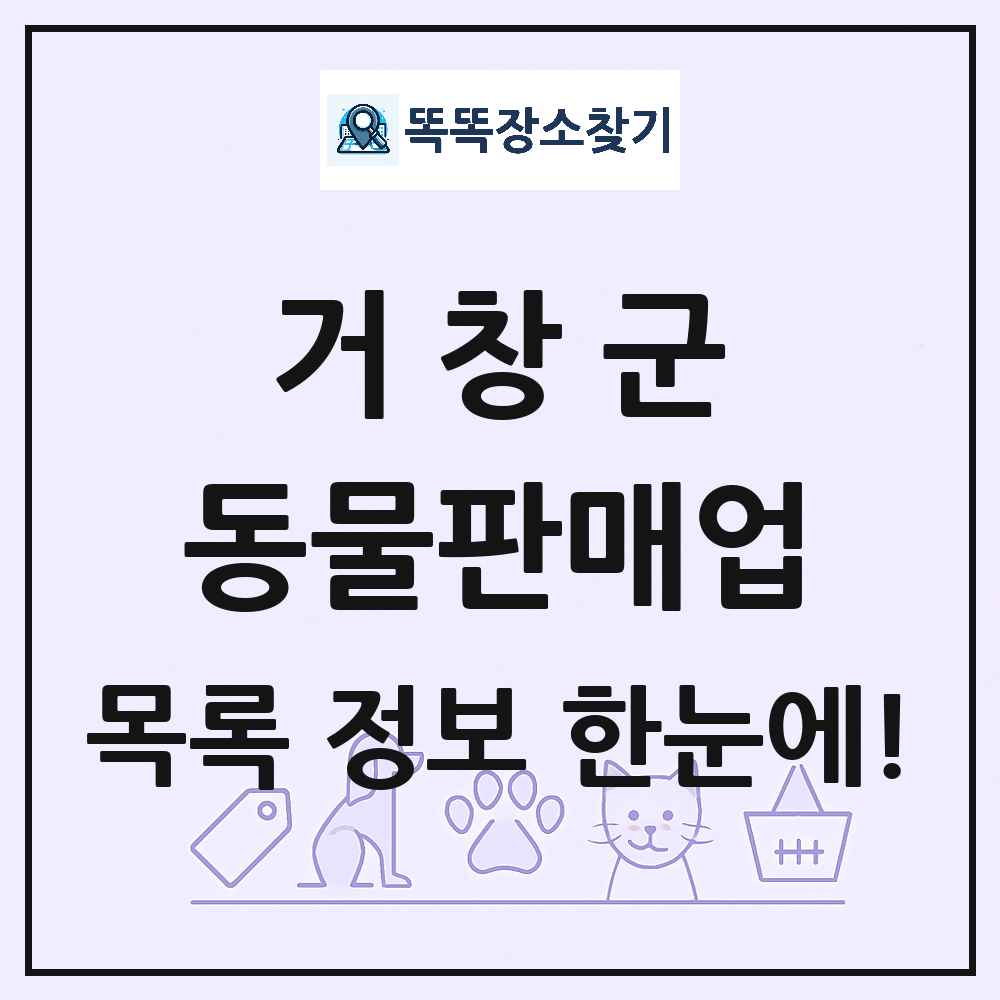 경상남도 거창군 펫숍 펫샵 동물판매업 목록 및 상세정보 썸네일