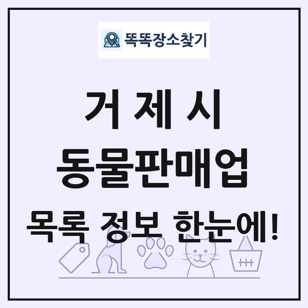 경상남도 거제시 펫숍 펫샵 동물판매업 목록 및 상세정보 썸네일