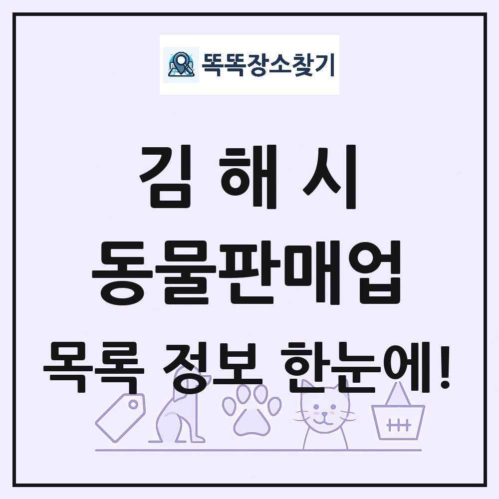 경상남도 김해시 펫숍 펫샵 동물판매업 목록 및 상세정보 썸네일