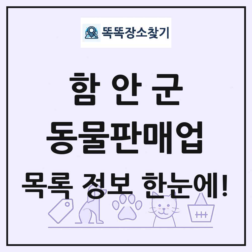경상남도 함안군 펫숍 펫샵 동물판매업 목록 및 상세정보 썸네일