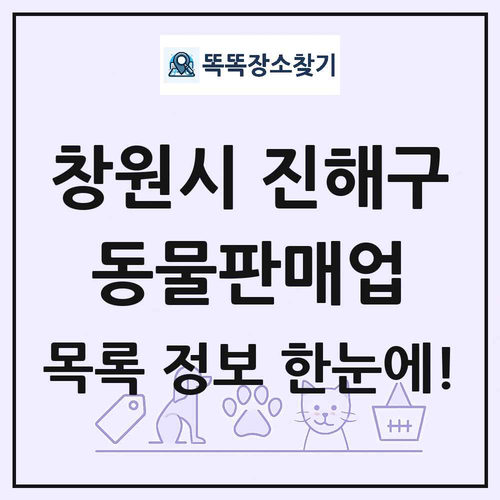 경상남도 창원시 진해구 펫숍 펫샵 동물판매업 목록 및 상세정보 썸네일