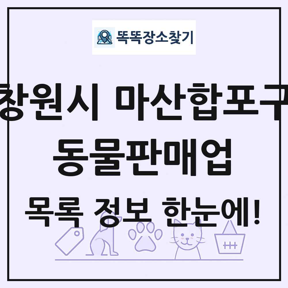 경상남도 창원시 마산합포구 펫숍 펫샵 동물판매업 목록 및 상세정보 썸네일