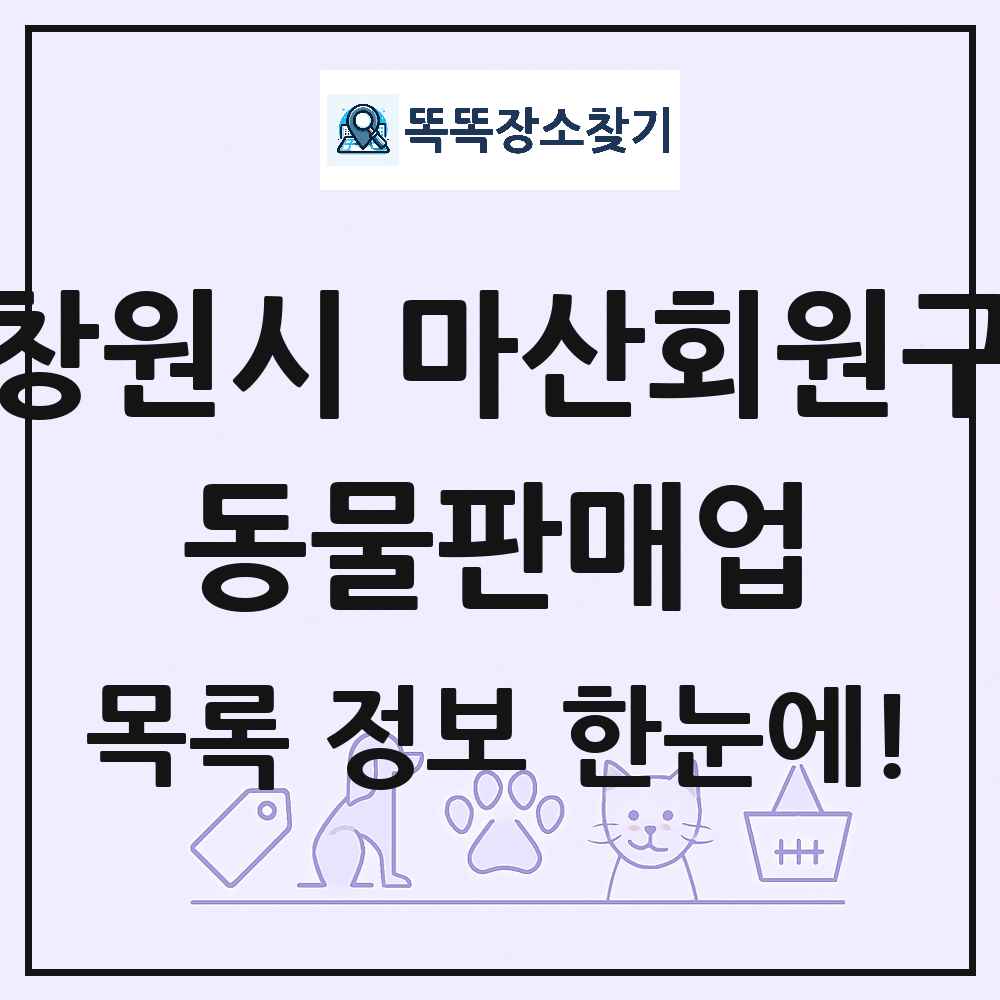 경상남도 창원시 마산회원구 펫숍 펫샵 동물판매업 목록 및 상세정보 썸네일