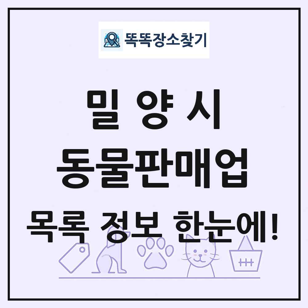 경상남도 밀양시 펫숍 펫샵 동물판매업 목록 및 상세정보 썸네일