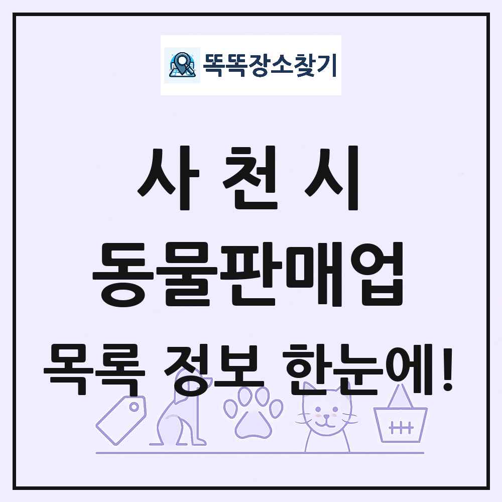 경상남도 사천시 펫숍 펫샵 동물판매업 목록 및 상세정보 썸네일