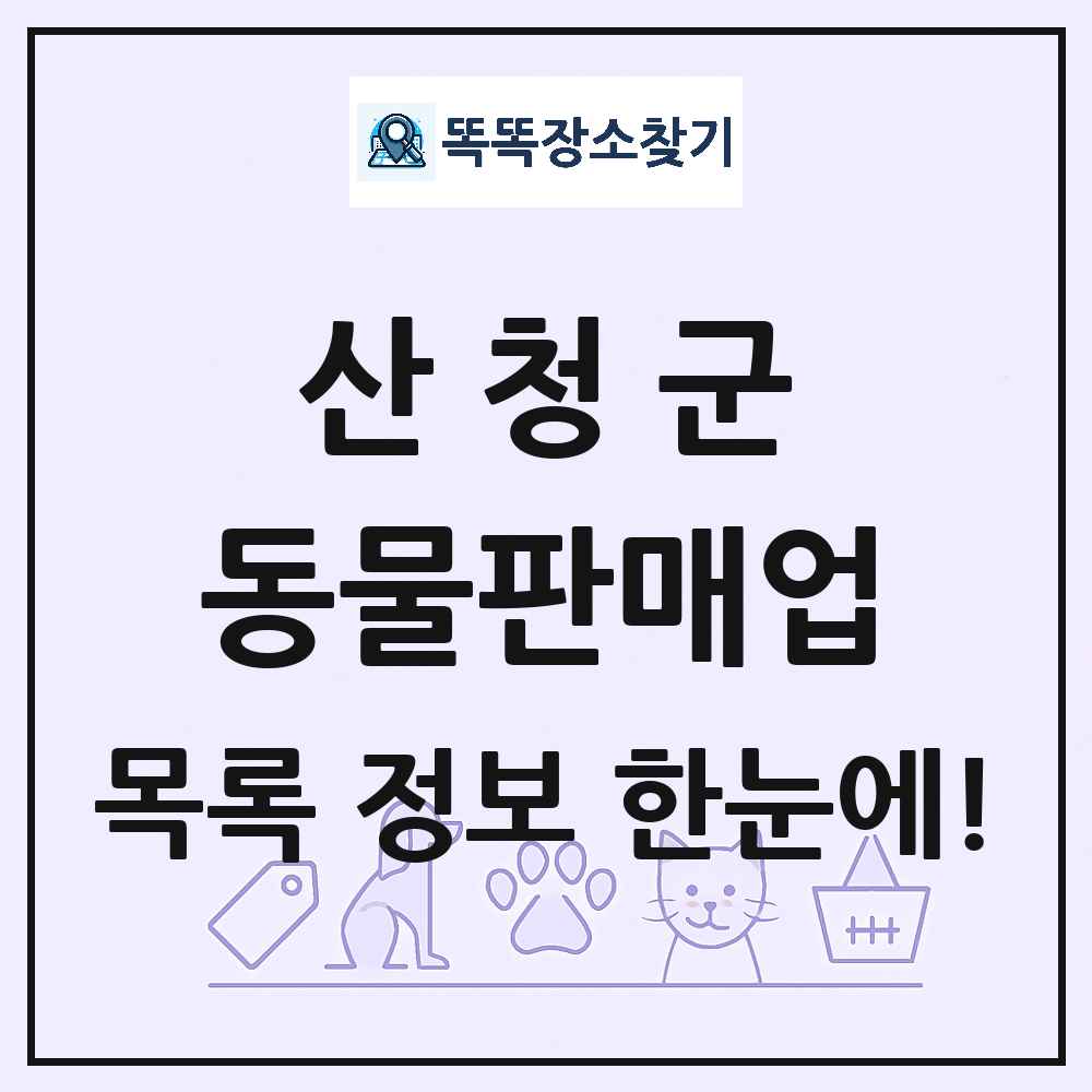 경상남도 산청군 펫숍 펫샵 동물판매업 목록 및 상세정보 썸네일
