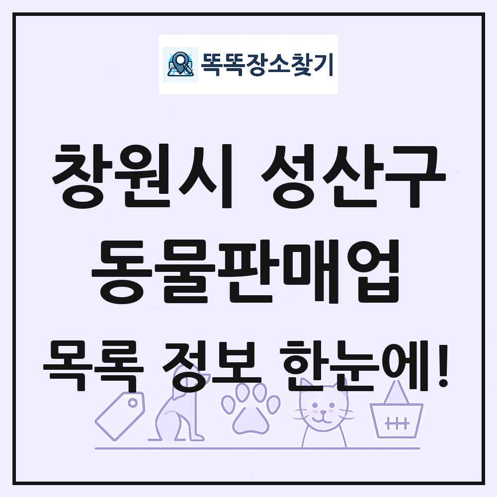 경상남도 창원시 성산구 펫숍 펫샵 동물판매업 목록 및 상세정보 썸네일