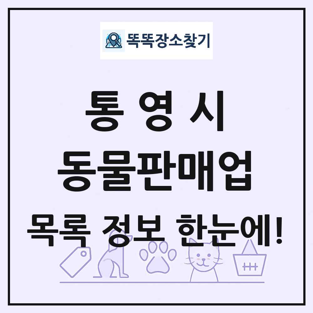 경상남도 통영시 펫숍 펫샵 동물판매업 목록 및 상세정보 썸네일