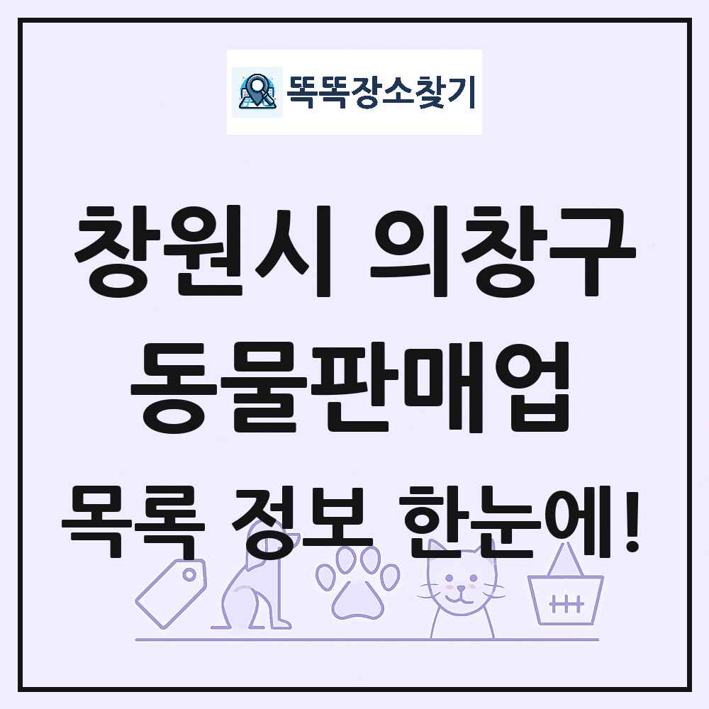 경상남도 창원시 의창구 펫숍 펫샵 동물판매업 목록 및 상세정보 썸네일