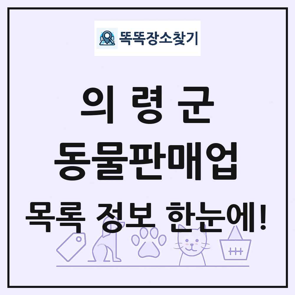 경상남도 의령군 펫숍 펫샵 동물판매업 목록 및 상세정보 썸네일