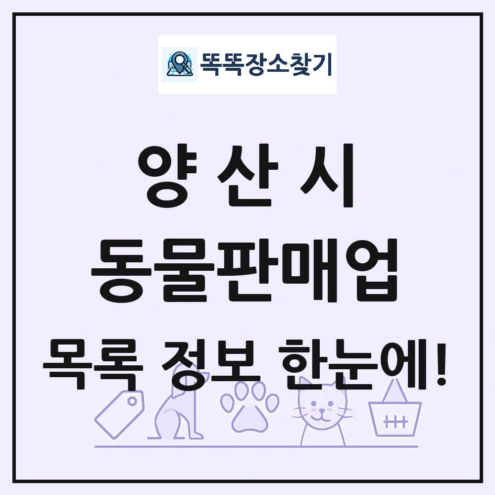 경상남도 양산시 펫숍 펫샵 동물판매업 목록 및 상세정보 썸네일