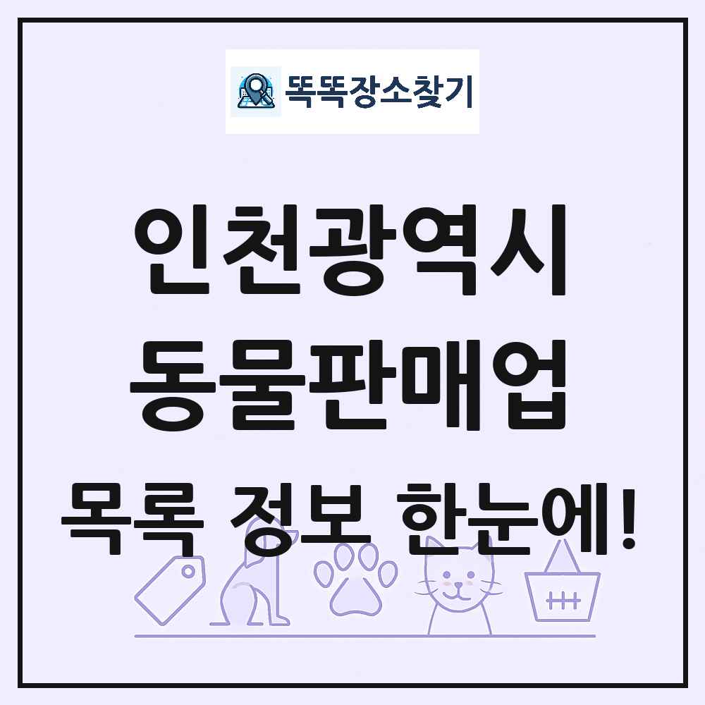인천광역시 펫숍 펫샵 동물판매업 목록 및 상세정보 썸네일