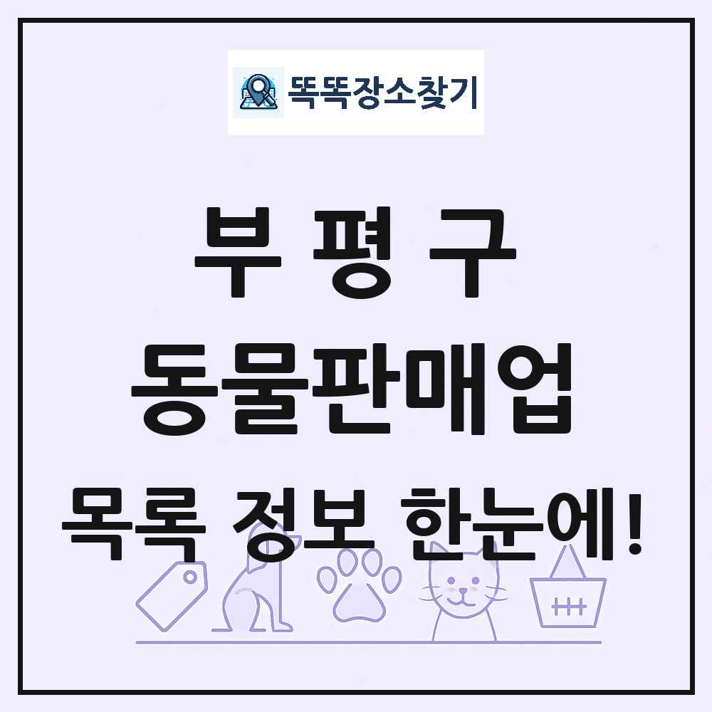 인천광역시 부평구 펫숍 펫샵 동물판매업 목록 및 상세정보 썸네일
