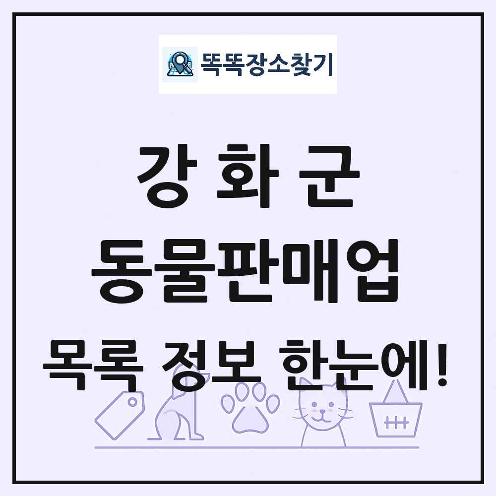 인천광역시 강화군 펫숍 펫샵 동물판매업 목록 및 상세정보 썸네일