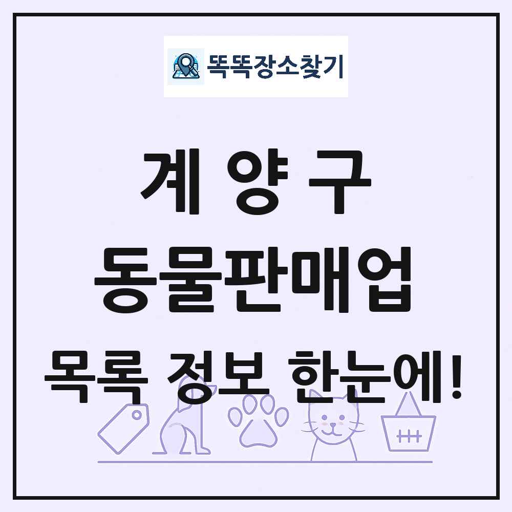 인천광역시 계양구 펫숍 펫샵 동물판매업 목록 및 상세정보 썸네일