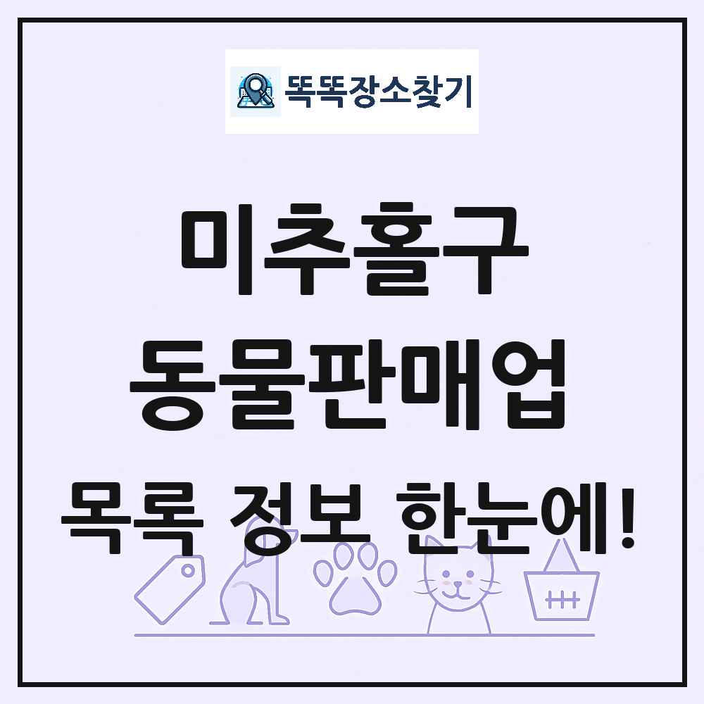 인천광역시 미추홀구 펫숍 펫샵 동물판매업 목록 및 상세정보 썸네일